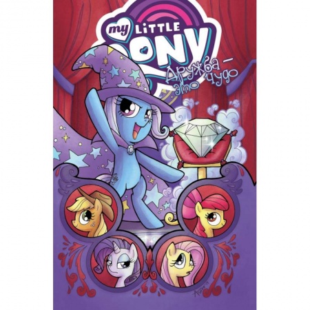 Проза для детей, книга My little pony. Дружба - это чудо. Том 6