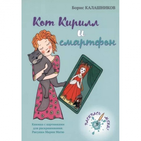 книга Кот Кирилл и смартфон с доставкой по Франции Сказки, книга Кот Кирилл и смартфон
