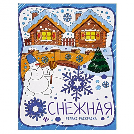 Книги, книга Снежная: книжка-раскраска