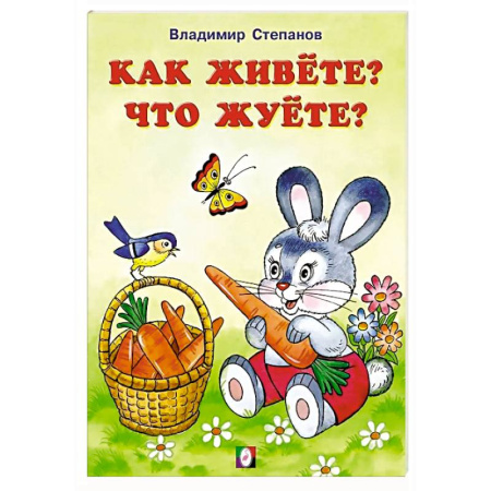 Познавательная литература, книга Как живете?Что жуете?
