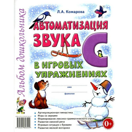 Дошкольникам, книга Автоматизация звука 'С' в игровых упражнениях. Альбом дошкольника