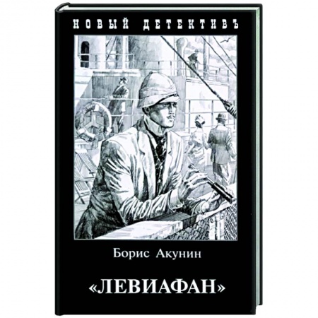 Детективы, триллеры, книга Левиафан