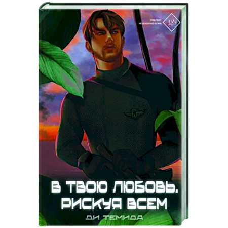 Фантастика, фэнтези, книга В твою любовь. Рискуя всем