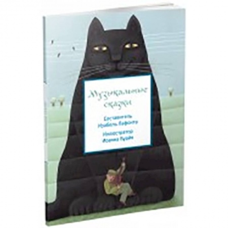 Книги, книга Музыкальные сказки