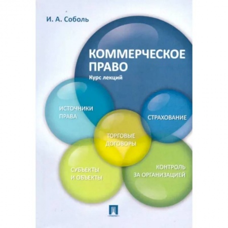 Общественные и гуманитарные науки, книга Коммерческое право. Курс лекций. Учебное пособие