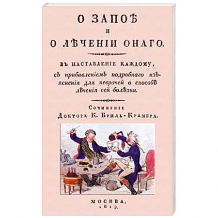 Специальная медицина, книга О запое и лечении оного. В наставление каждому