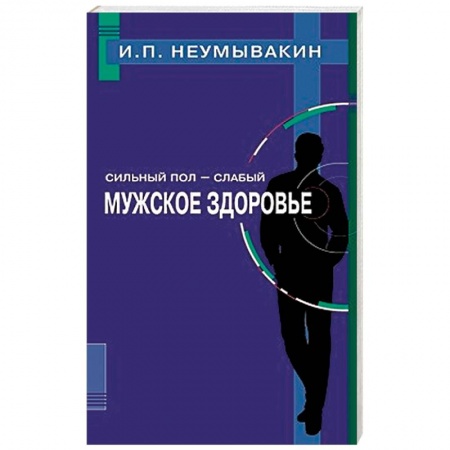 Книги, книга Сильный пол - слабый. Мужское здоровье