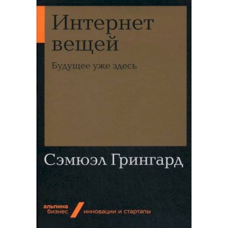 Наука. История науки, книга Интернет вещей: Будущее уже здесь