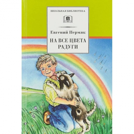 Проза для детей, книга На все цвета радуги
