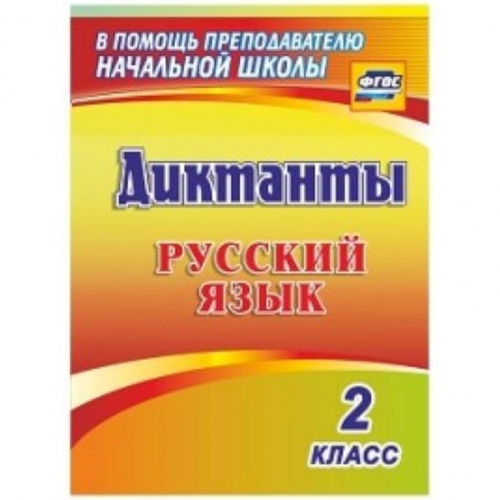 Книги, книга Русский язык. 2 класс. Диктанты