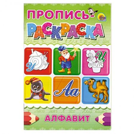 Книги, книга Пропись-раскраска . Алфавит ( Улитка )