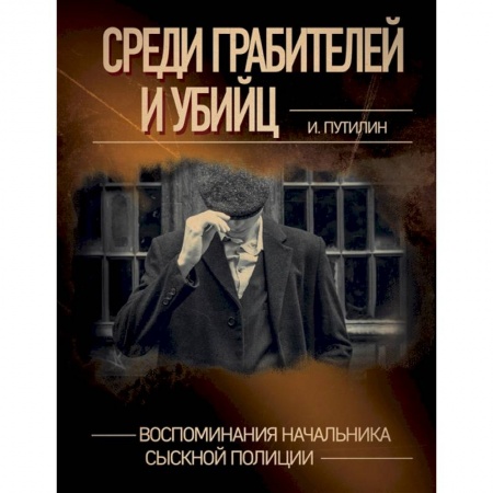 Публицистика, книга Среди грабителей и убийц. Воспоминания начальника сыскной полиции