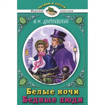 Проза для детей, книга Белые ночи