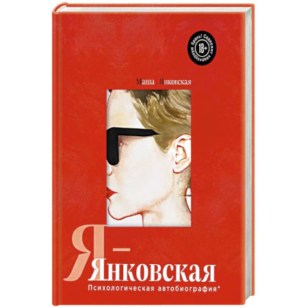 Мемуары, биографии, книга Я-Янковская. Психологическая автобиография