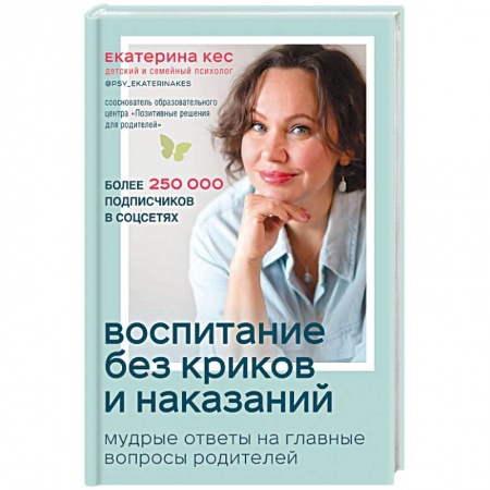 Книги для родителей, книга Воспитание без криков и наказаний. Мудрые ответы на главные вопросы родителей