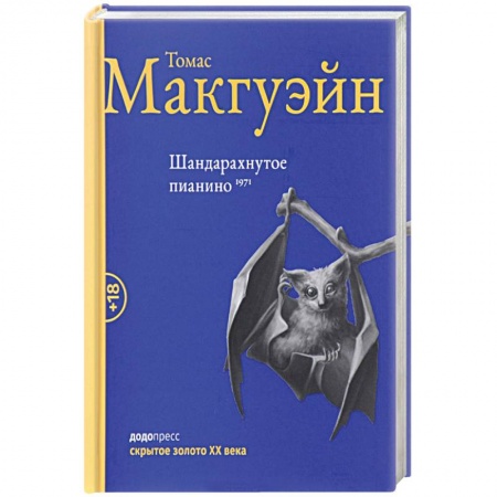 Классика, современная литература, книга Шандарахнутое пианино
