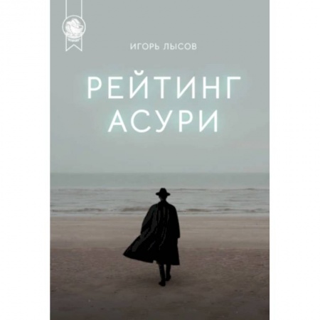 Фантастика, фэнтези, книга Рейтинг Асури 