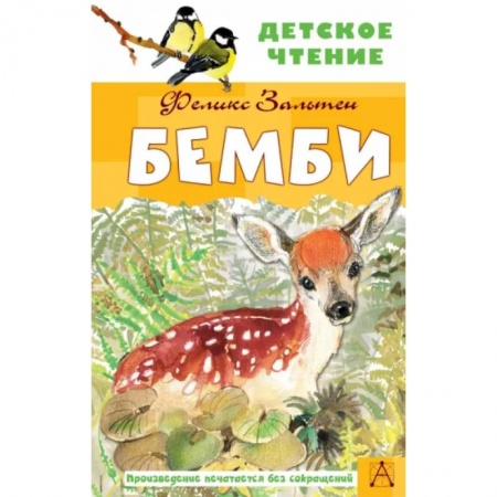 Проза для детей, книга Бемби