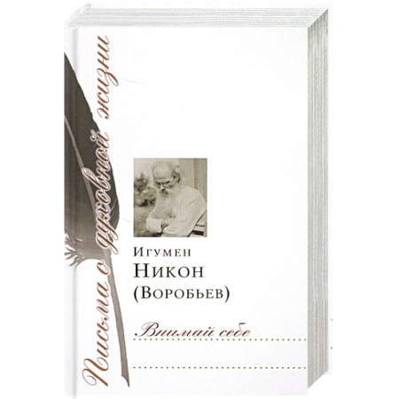 Христианство, книга Внимай себе