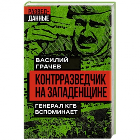 Мемуары, биографии, книга Контрразведчик на Западенщине