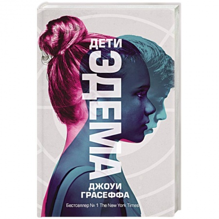 Фантастика, фэнтези, книга Дети Эдема