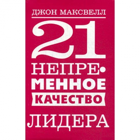 Общественные и гуманитарные науки, книга 21 непременное качество лидера