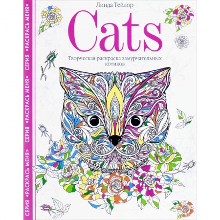 Развлечения. Праздники. Юмор, книга Cats. Творческая раскраска замурчательных котиков