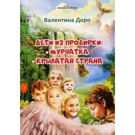 Классика, современная литература, книга Дети из пробирки: Мурчатка, Крылатая страна 