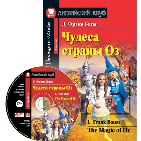 Изучение языков, книга Чудеса страны Оз. The Magic of Oz (+MP3)