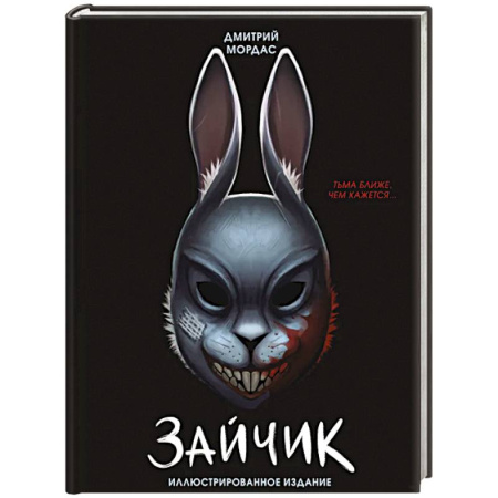 Классика, современная литература, книга Зайчик. Иллюстрированное издание