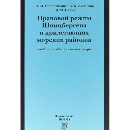 Общественные и гуманитарные науки, книга Правовой режим Шпицбергена и прилегающих морских районов