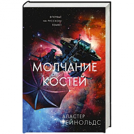Фантастика, фэнтези, книга Молчание костей