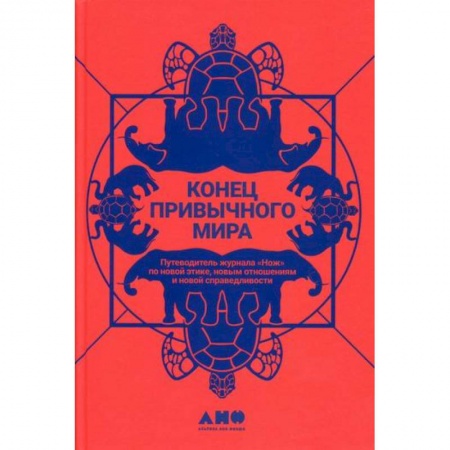 Общественные и гуманитарные науки, книга Конец привычного мира