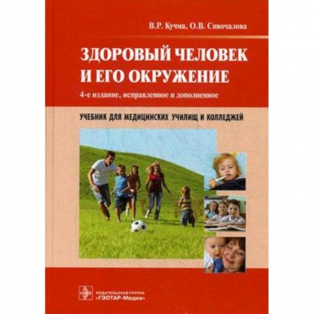 Студентам и аспирантам, книга Здоровый человек и его окружение. Учебник для медицинских училищ и колледжей