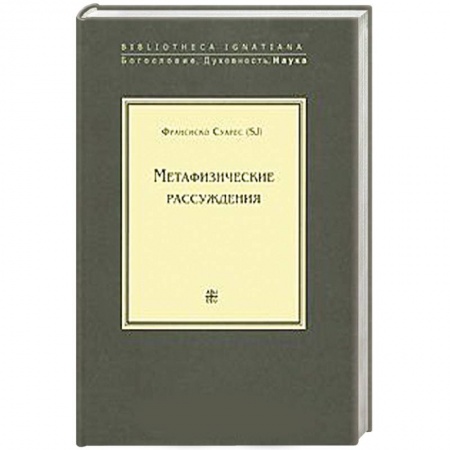 Книги, книга Метафизические рассуждения