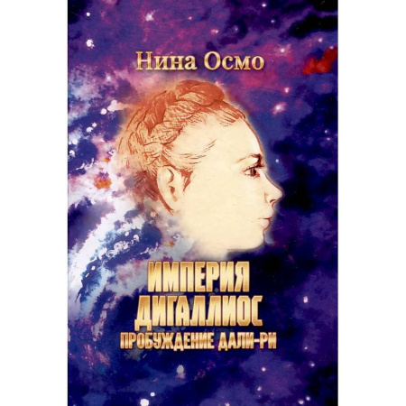 Фантастика, фэнтези, книга Империя Дигаллиос. Т. 1: Пробуждение Дали-Ри