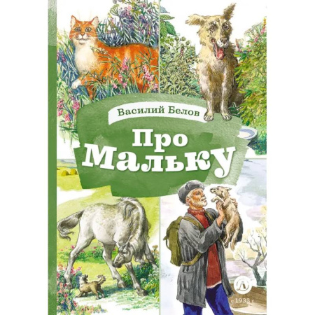 Проза для детей, книга Про Мальку