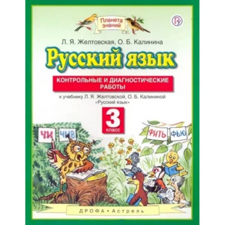Школьникам и абитуриентам, книга Русский язык. 3 класс. Контрольные и диагностические работы к учебнику Л. Я. Желтовской