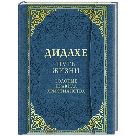 Книги, книга Дидахе. Путь Жизни. Золотые правила христианства