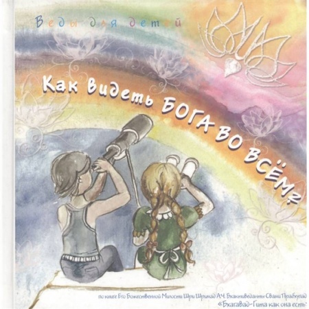 Православие, книга Как видеть Бога во всем