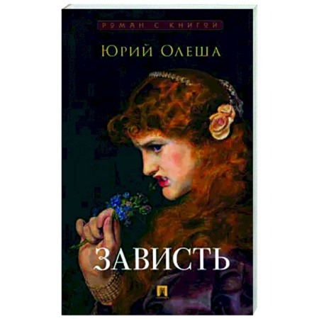 Классика, современная литература, книга Зависть