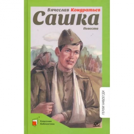 Проза для детей, книга Сашка. Повести