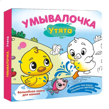 Досуг, творчество и кулинария, книга Умывалочка. Утята