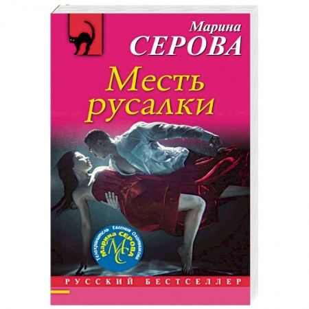 Детективы, триллеры, книга Месть русалки