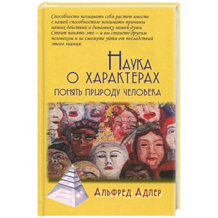 Общественные и гуманитарные науки, книга Наука о характерах: Понять природу человека