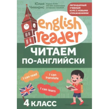 Изучение языков, книга Читаем по-английски: 4 класс