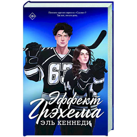 Любовный роман, книга Эффект Грэхема