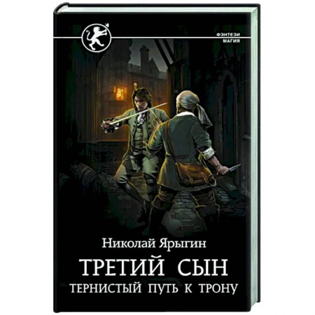 Фантастика, фэнтези, книга Третий сын. Тернистый путь к трону