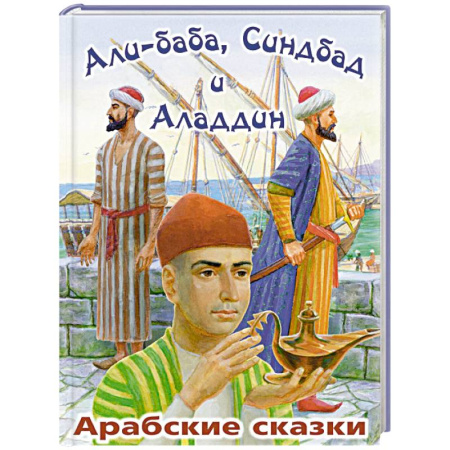 Сказки, книга Али-Баба, Синдбад и Аладдин. Арабские сказки