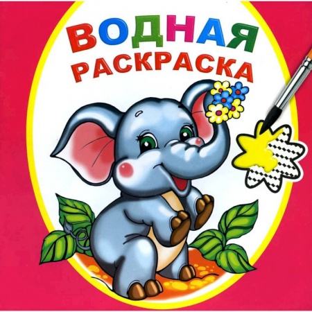 Книги, книга Водная раскраска. Замечательный слоненок
